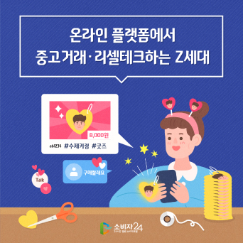 온라인 플랫폼에서 중고거래&middot;리셀테크하는 Z세대