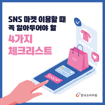 SNS 마켓 이용할 때 꼭 알아두어야 할 4가지 체크리스트