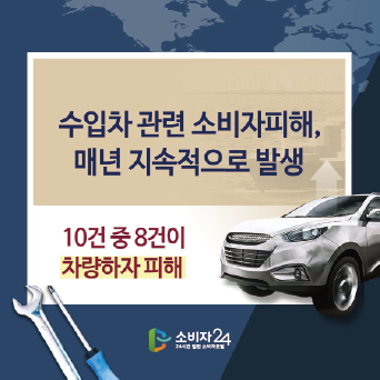 수입차 관련 소비자피해, 매년 지속적으로 발생
