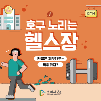헬스장&middot;휘트니스센터, 계약해지 관련 소비자피해가 91.6% 차지