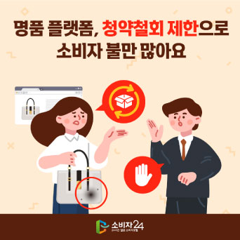 명품 플랫폼, 청약철회 제한으로 소비자 불만 많아요