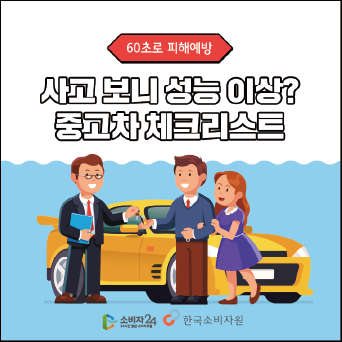 [60초로 피해예방] 사고 보니 성능 이상? 중고차 체크리스트