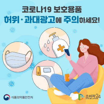 코로나19 보호용품 허위&middot;과대광고에 주의하세요