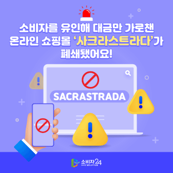 소비자를 유인해 대금만 가로챈 온라인 쇼핑몰 &lsquo;사크라스트라다&rsquo;가 폐쇄됐어요!