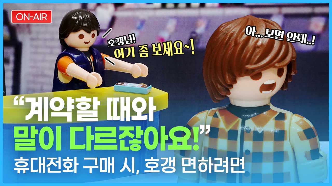 [소비문제 해결사] 휴대폰 바꿀 때 호갱 안되려면?!