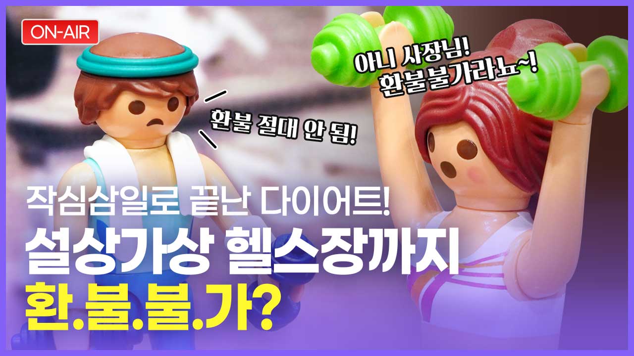 [소비문제 해결사] 헬스장, 요가, 필라테스 환불불가?