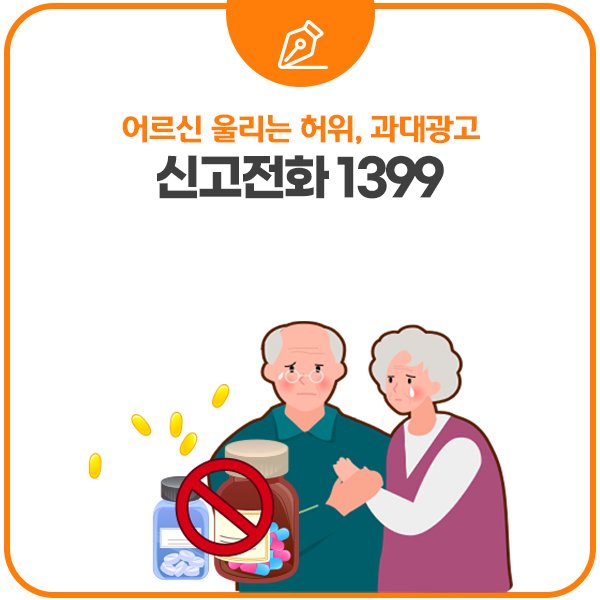 어르신 울리는 &#39;관절건강&#39; 부당광고하는 식품 조심, 또 조심하세요!