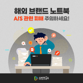 해외 브랜드 노트북 A/S 관련 피해 주의하세요!