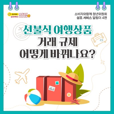 상조 서비스 알림이 4편. 선불식 여행상품 거래 규제 어떻게 바뀌나요?