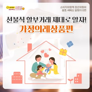 상조 서비스 알림이 6편. 선불식 할부거래 제대로 알자! 가정의례상품편