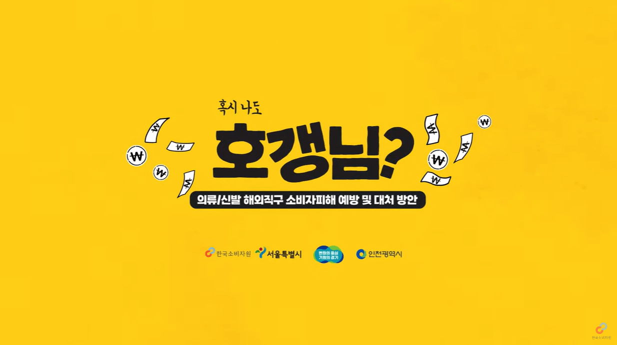 [국제거래 피해예방] 해외직구 의류신발편