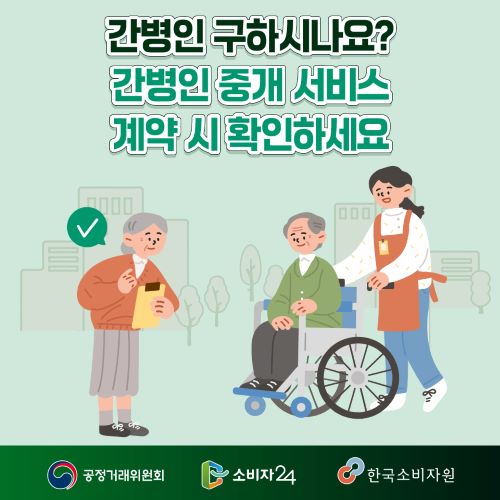 간병인 구하시나요? 간병인 중개서비스 계약 시 확인하세요 (카드뉴스, 리플릿 시안)