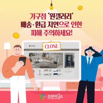 가구점 &lsquo;원갤러리&rsquo; 배송&middot;환급 지연으로 인한 피해 주의하세요