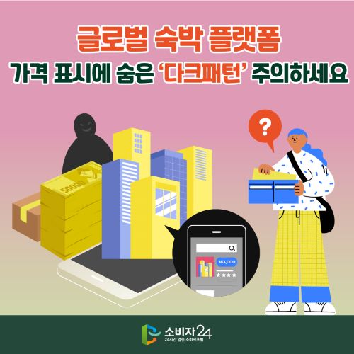 글로벌 숙박 플랫폼 가격 표시에 숨은 &lsquo;다크패턴&rsquo; 주의하세요