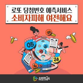 로또 당첨번호 예측서비스 소비자피해 여전해요