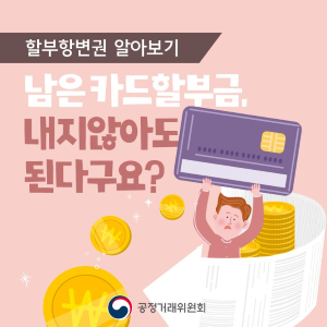 [할부항변권 알아보기] 남은 카드 할부금, 내지 않아도 된다고요?