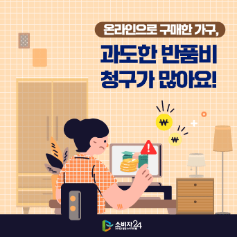온라인으로 구매한 가구 과도한 반품비 청구가 많아요