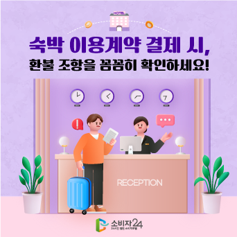 숙박 이용계약 결 시 환불 조항을 꼼꼼히 확인하세요