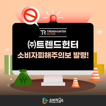 &lsquo;㈜트렌드헌터&rsquo; 소비자피해주의보 발령