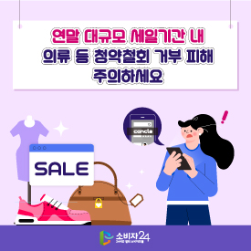 연말 대규모 세일기간 내 의류 등 청약철회 거부 피해 주의하세요