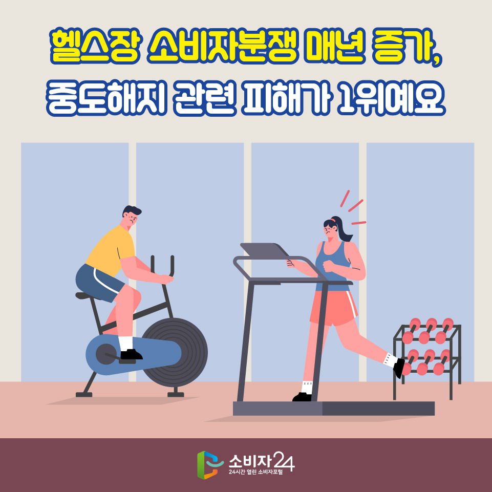 헬스장 소비자분쟁 매년 증가, 중도해지 관련 피해가 1위예요