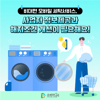 비대면 모바일 세탁서비스, 사업자 정보제공과 해지조건 개선이 필요해요