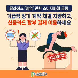 [필라테스 &lsquo;폐업&rsquo; 관련 소비자피해 급증] 가급적 장기 계약 체결 지양하고, 신용카드 할부 결제 이용하세요