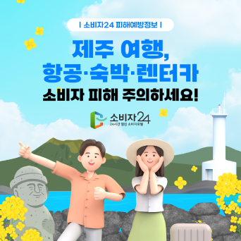 제주 여행, 항공&middot;숙박&middot;렌터카 소비자 피해 주의하세요