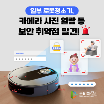 일부 로봇청소기, 카메라 사진 열람 등 보안 취약점 발견