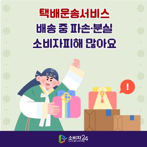 택배운송서비스 배송 중 파손&middot;분실 소비자피해 많아요