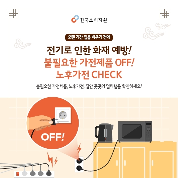 오랜기간 집을 비우기 전에 전기로 인한 화재 예방! 불필요한 가전제품 OFF! 노후가전 체크, 불필요한 가전제품, 노후가전, 집안 곳곳의 멀티텝을 확인하세요!