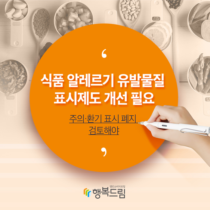 식품 알레르기 유발물질 표시제도 개선 필요 - 주의·환기 표시 폐지 검토해야 -