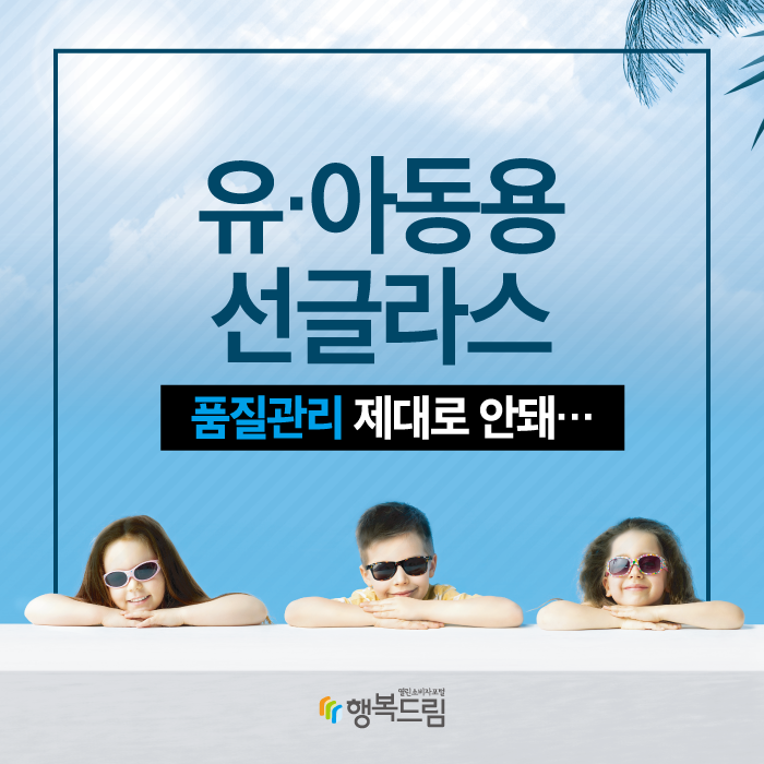 유ㆍ아동용 선글라스 품질관리 제대로 안돼