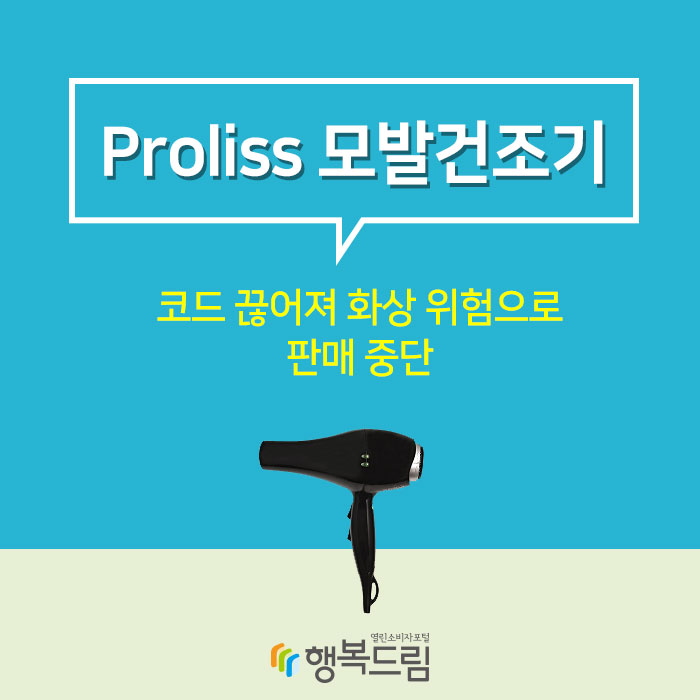 Proliss 모발건조기(Ionic Pro 2000), 코드 끊어져 화상 위험으로 판매 중단