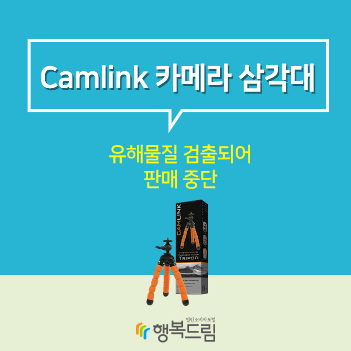 Camlink 카메라 삼각대(Flexible Foam Tripod), 유해물질 검출되어 판매 중단
