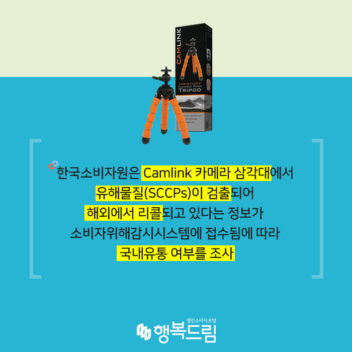 한국소비자원은 Camlink 카메라 삼각대(Flexible Foam Tripod)에서 유해물질(SCCPs)이 검출되어 해외에서 리콜되고 있다는 정보가 소비자위해감시시스템에 접수됨에 따라 국내유통 여부를 조사했다.