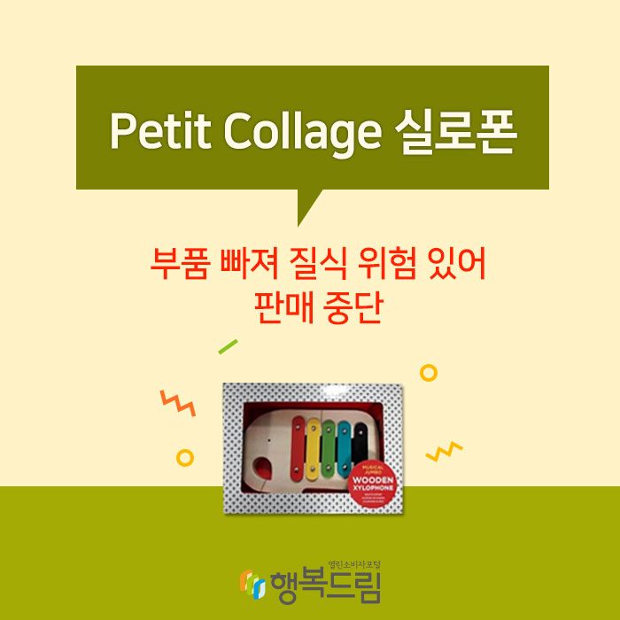 Petit Collage 실로폰(WXT-ELEPHANT), 부품 빠져 질식 위험 있어 판매 중단