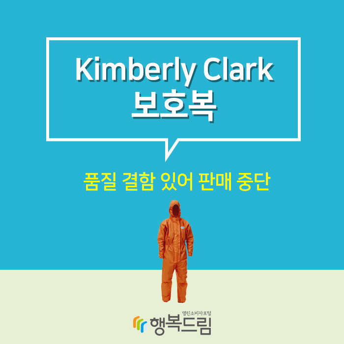 Kimberly Clark 보호복(Kleenguard), 품질 결함 있어 판매 중단