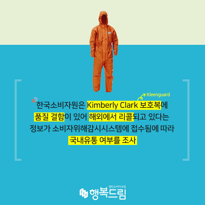 한국소비자원은 Kimberly Clark 보호복(Kleenguard)에 품질 결함이 있어 해외에서 리콜되고 있다는 정보가 소비자위해감시시스템에 접수됨에 따라 국내유통 여부를 조사했다.