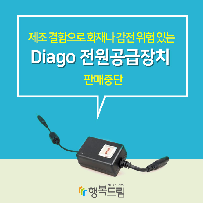 제조 결함으로 화재나 감전 위험 있는 Diago 전원공급장치 판매 중단