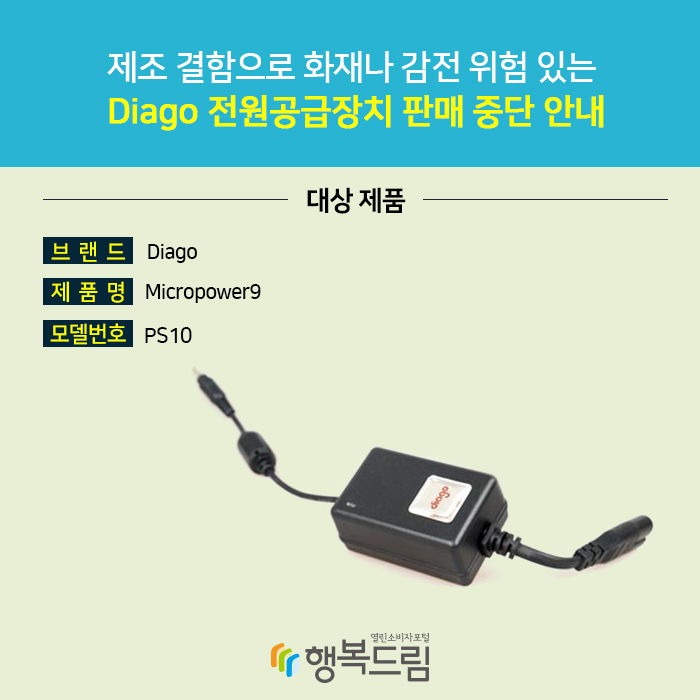 제조 결함으로 화재나 감전 위험 있는 Diago 전원공급장치 판매 중단 안내   브랜드 Diago 제품명 Micropower9 모델번호 PS10
