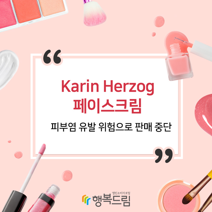 Karin Herzog 페이스크림, 피부염 유발 위험으로 판매 중단