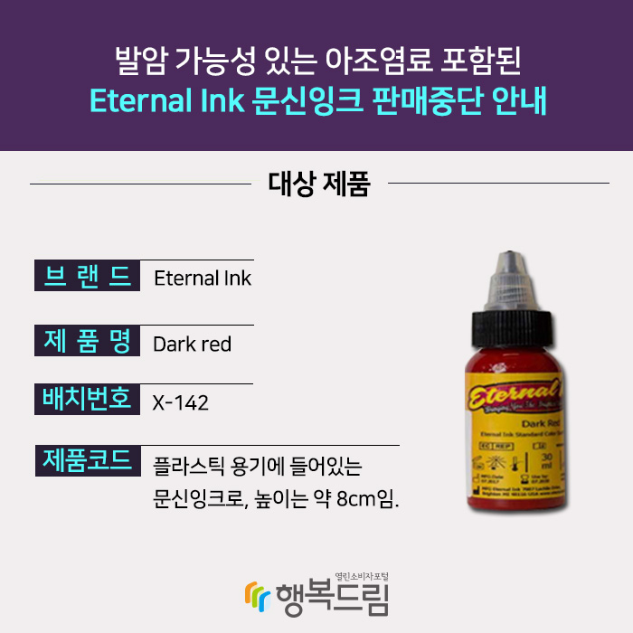 2. 대상 제품 - 브랜드: Eternal Ink, 제품명: Dark red, 배치번호: X-142, 제품특징: 플라스틱 용기에 들어있는 문신잉크로, 높이는 약 8cm임.
