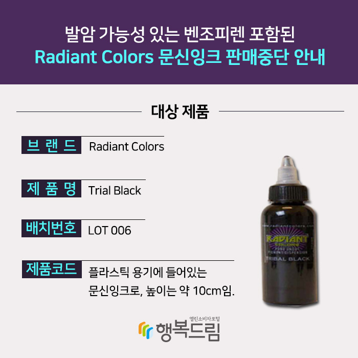 2. 대상 제품 - 브랜드: Radiant Colors, 제품명: Trial Black, 배치번호: LOT 006, 제품특징: 플라스틱 용기에 들어있는 문신잉크로, 높이는 약 10cm임.