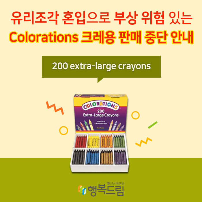 유리조각 혼입으로 부상 위험 있는 Colorations 크레용(200 extra-large crayons) 판매 중단 안내