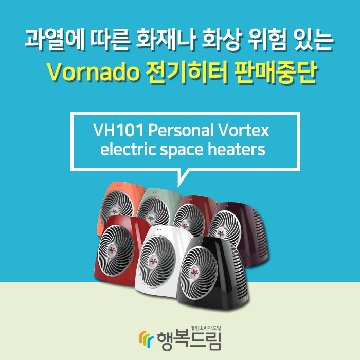 과열에 따른 화재나 화상 위험 있는 Vornado 전기히터 판매중단 VH101 Personal Vortex electric space heaters
