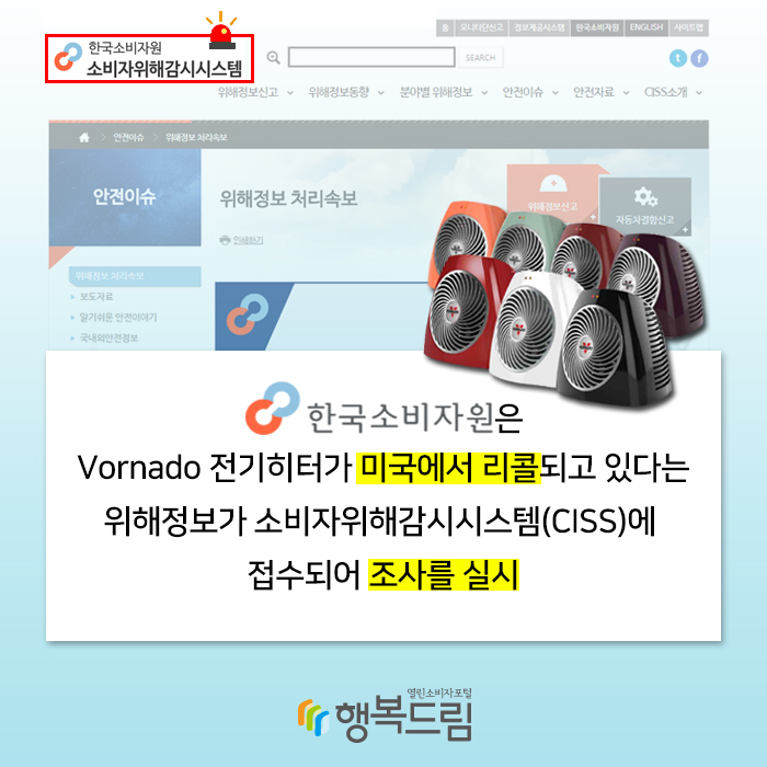 한국소비자원은 Vornado 전기히터가 미국에서 리콜되고 있다는 위해정보가 소비자위해감시시스템(CISS)에 접수되어 조사를 실시