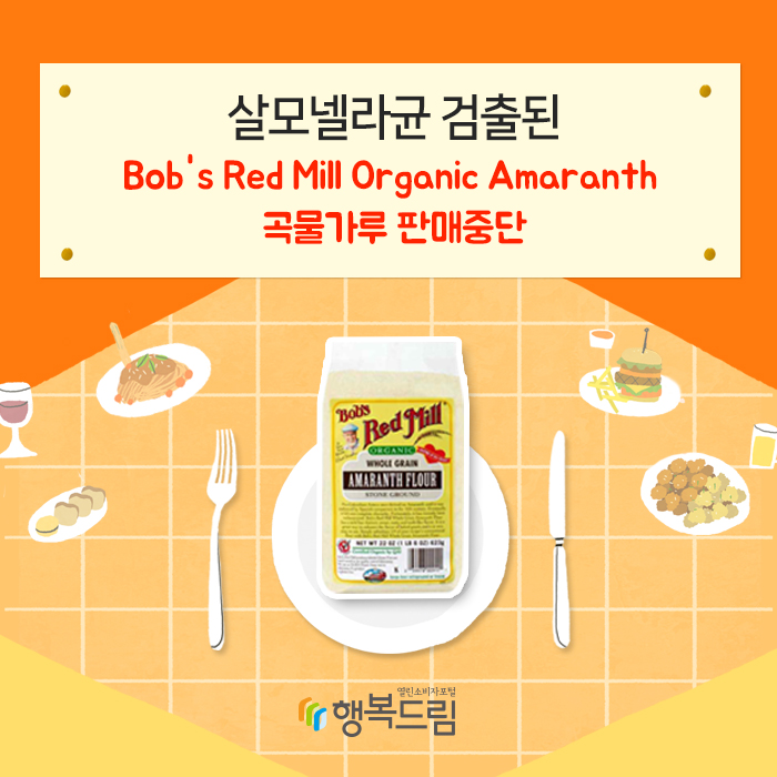 살모넬라균 검출된 Bob's Red Mill Organic Amaranth 곡물가루 판매중단