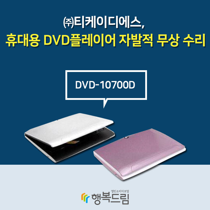 ㈜티케이디에스, 휴대용 DVD플레이어 자발적 무상 수리 DVD-10700D