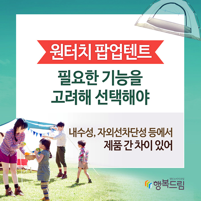 원터치 팝업텐트, 필요한 기능을 고려해 선택해야 내수성, 자외선차단성 등에서 제품 간 차이 있어